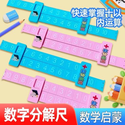 【下单立减50】儿童数字分解尺学生数学加减学数字分成器数字_YP