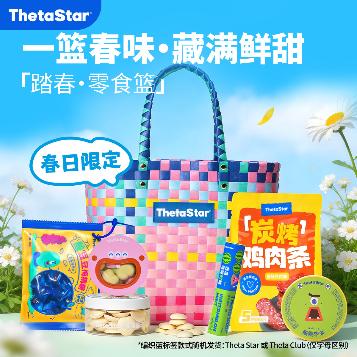 【特价款】西塔星球/出游编织篮零食组合限定话梅糖果组合装礼篮