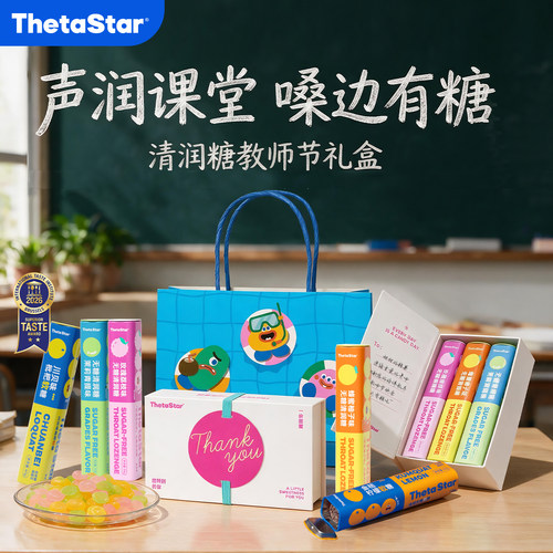【教师节礼物】西塔星球/草本清润糖教师节礼盒送女老师心意之选