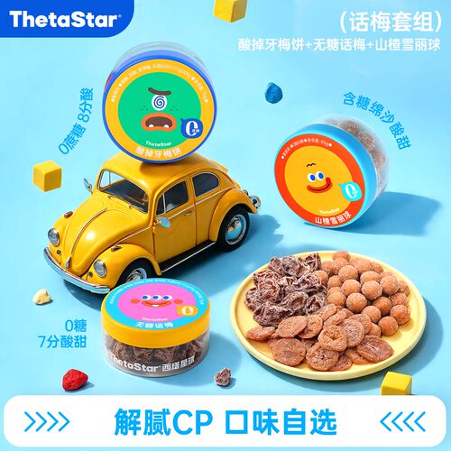 西塔星球mini话梅组合
