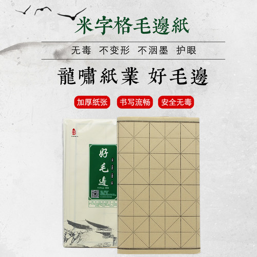 龙啸纸业好毛边毛边纸米字格宣纸书法练习专用纸 9cm/7cm15格28格