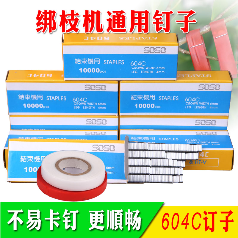 绑枝机胶带钉子 绑枝机专用钉子 604C结束订子圣女果钉子绑蔓订图片