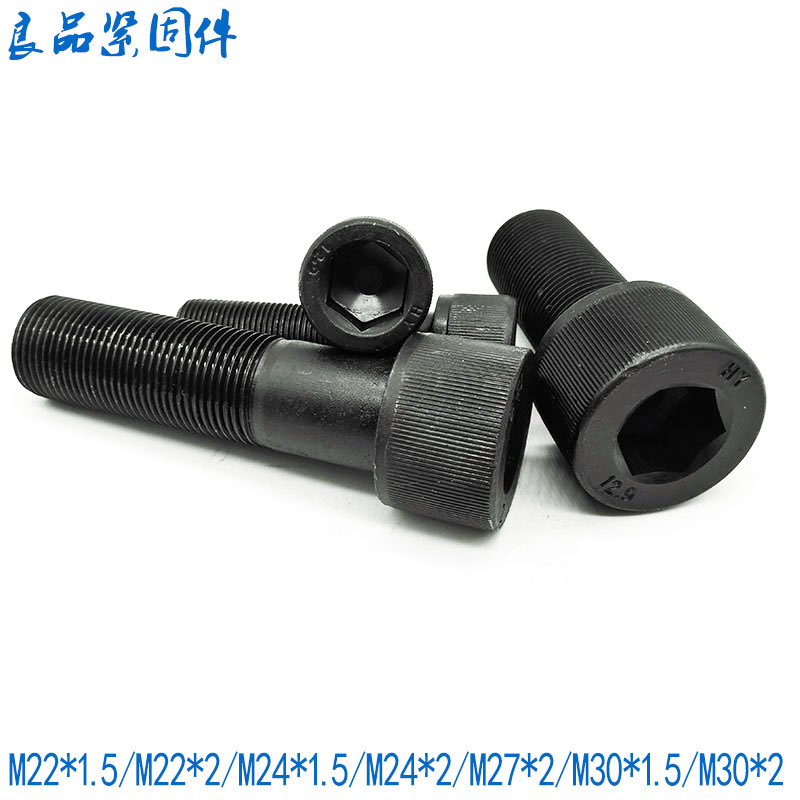 12.9级细牙内六角螺丝螺栓M22M24M27M30*2x2x1.5*50x60x70x80x100