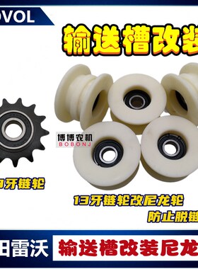 福田雷沃收割机配件RG50/60/70/80输送槽13牙链轮改装尼龙涨紧轮