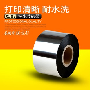 X507 耐洗水25 300M 打印布标专用水洗唛碳带
