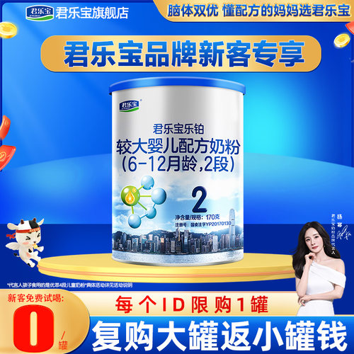 新客专享】君乐宝乐铂2段婴幼儿配方奶粉2段170g官网旗舰店