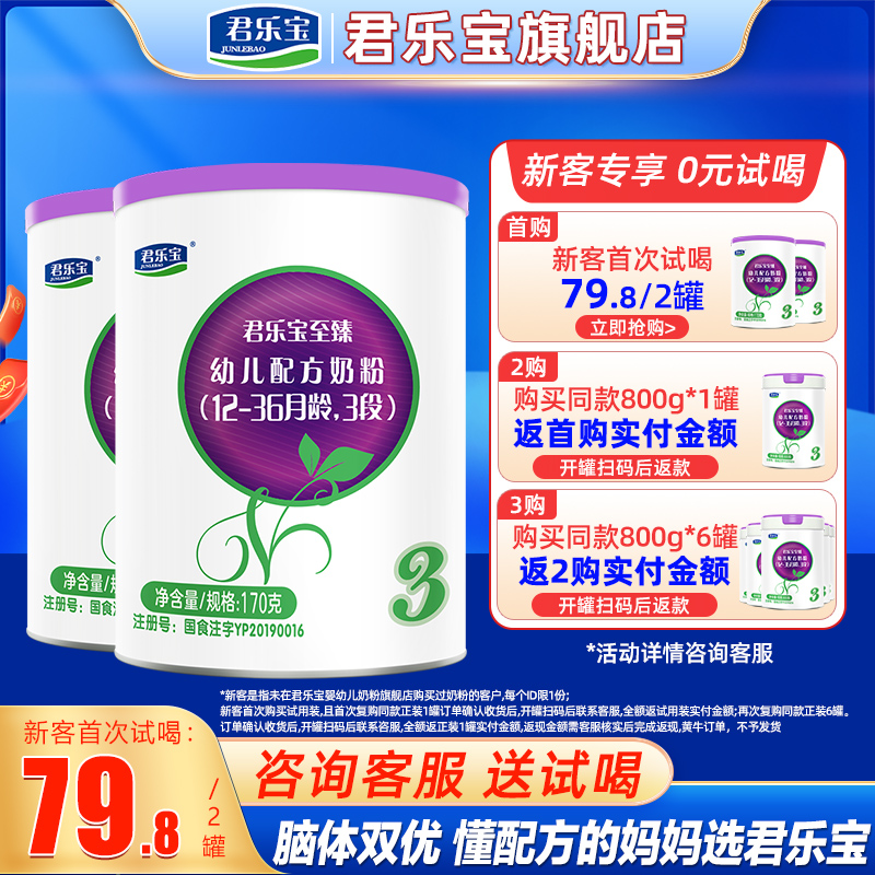 君乐宝至臻a2幼儿牛奶粉3段170g*2罐试喝旗舰官网