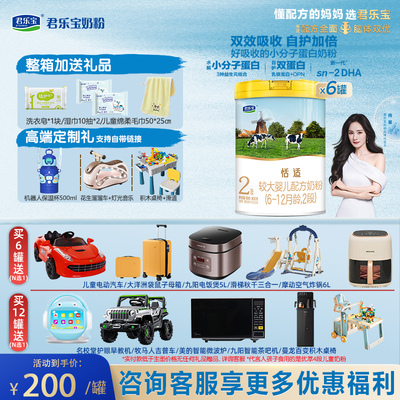 6罐】君乐宝恬适2段较大婴儿牛奶粉6-12个月800g*6罐旗舰店正品