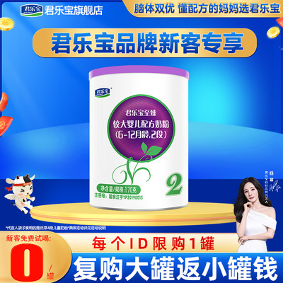 新客专享】君乐宝至臻a2较大婴儿牛奶粉2段170g试喝旗舰官网