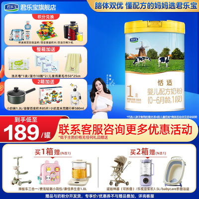 1罐】君乐宝恬适1段牛奶粉800g*1罐新生婴儿（0-6月）旗舰店