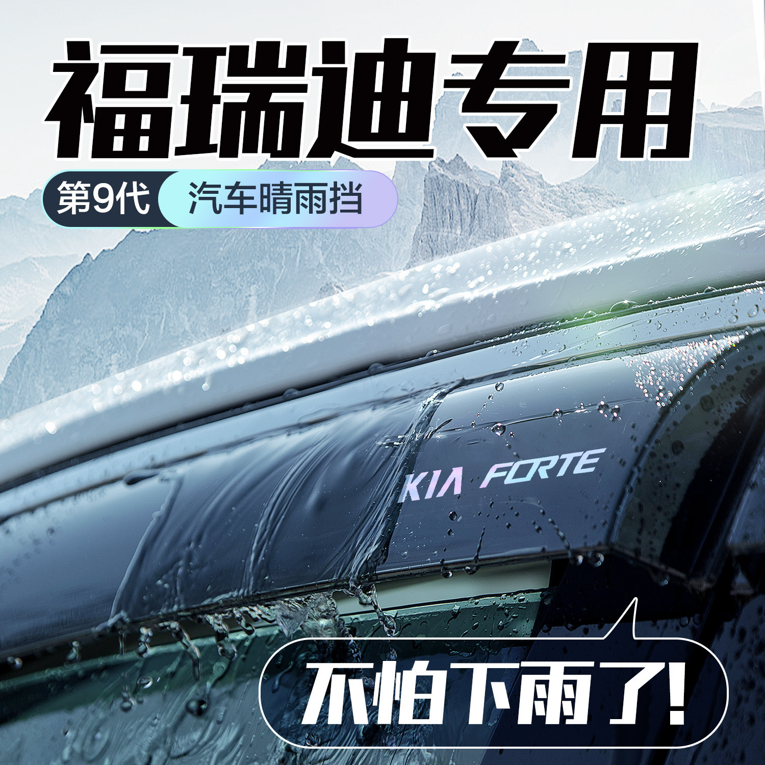 起亚福瑞迪晴雨挡车窗挡雨板专用配件全车改装汽车防雨挡板雨眉