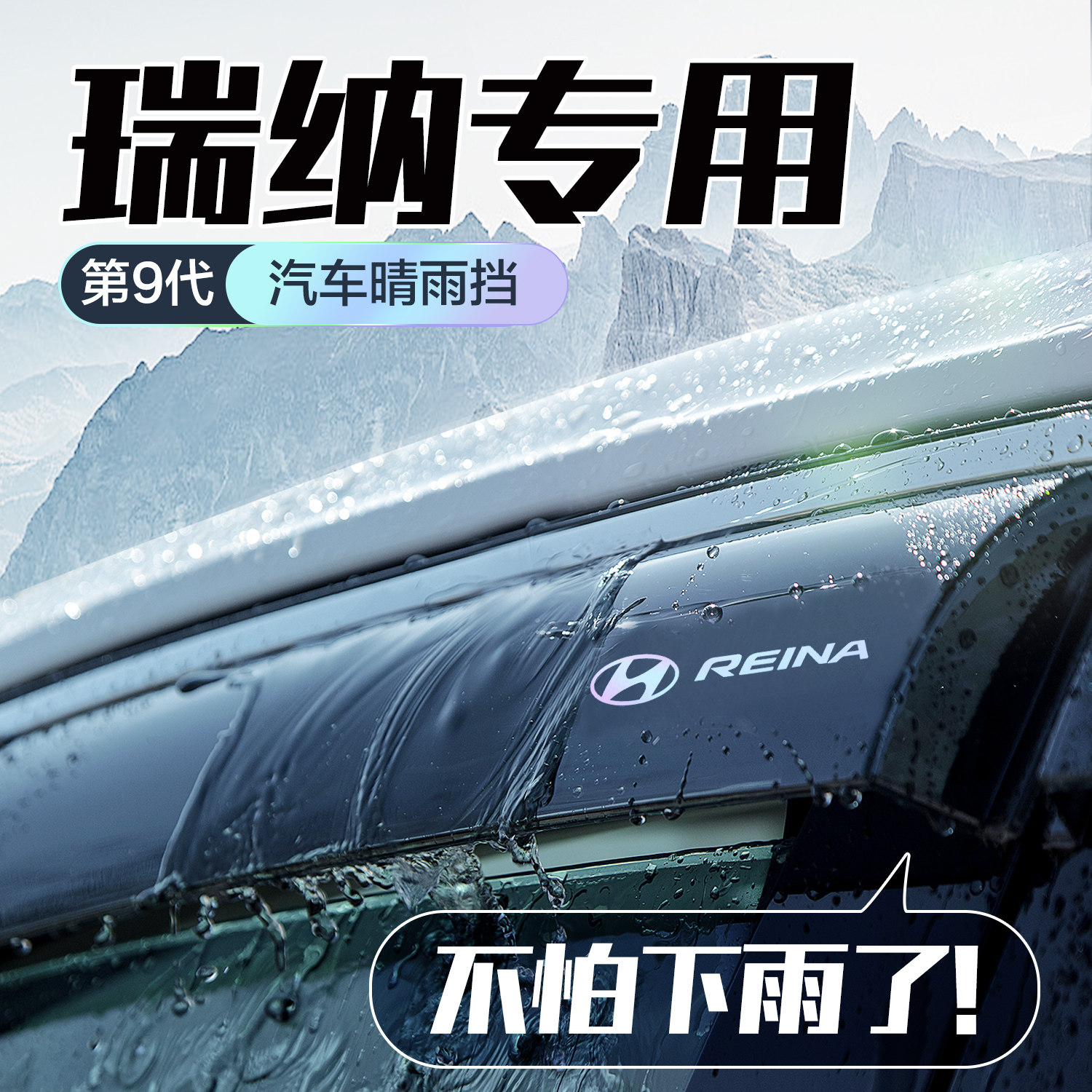 北京现代瑞纳晴雨挡车窗挡雨板改装配件大全汽车用品防雨挡板雨眉