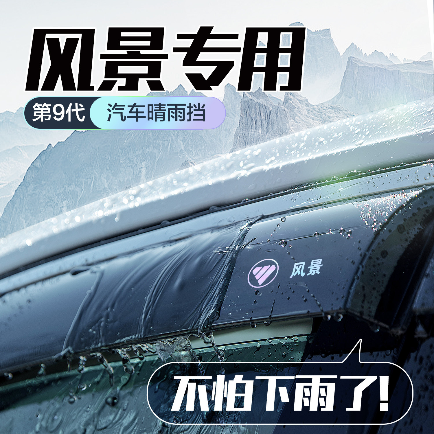 福田风景G5/G7/G9晴雨遮车窗遮雨板改装全车配件汽车防雨挡板雨眉
