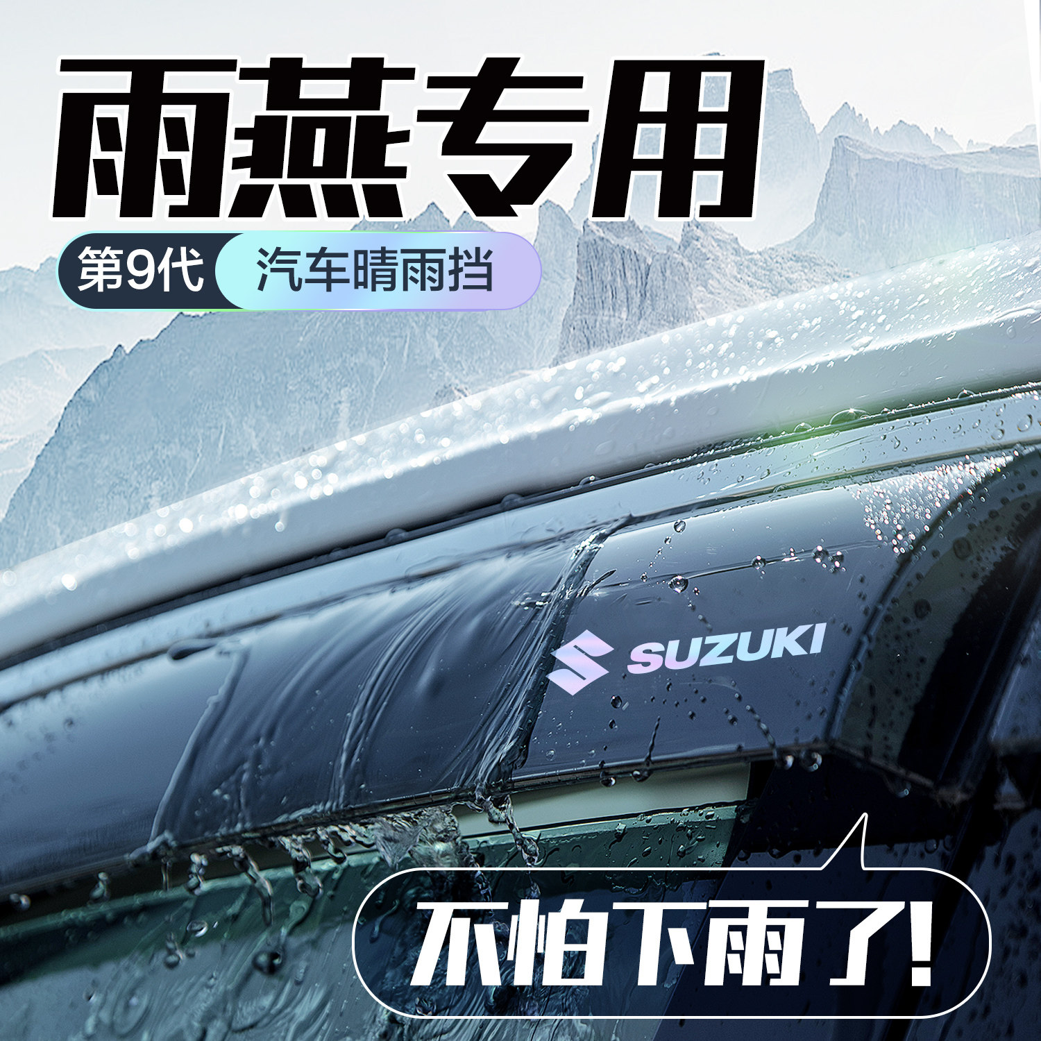 铃木Swift晴雨遮车窗遮雨板全车配件改装汽车用品防雨挡板窗户雨