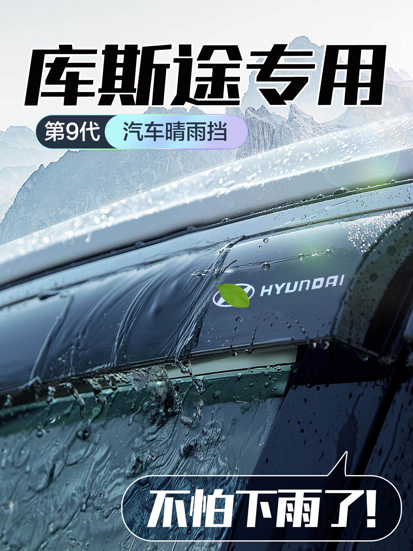 现代库斯途晴雨挡车窗挡雨板汽车用品改装配件防雨挡板窗户雨眉
