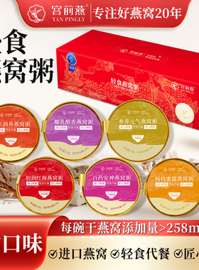 宫前燕轻食燕窝粥即食送礼滋补品营养早餐黑米椰乳多种口味礼盒装
