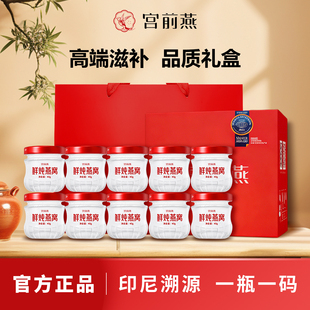 宫前燕鲜炖燕窝礼盒正品 官方旗舰店10瓶即食燕窝孕妇营养品送礼