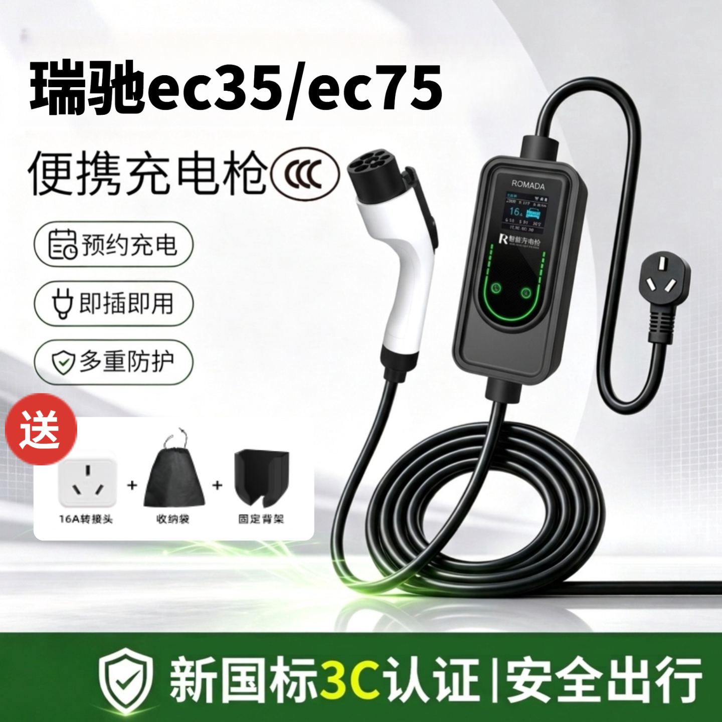 适用瑞驰ec35/ec75家用充电枪便携式16A充电器CCC电动汽车随车充