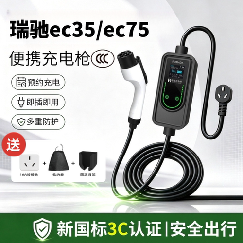 适用瑞驰ec35/ec75家用充电枪便携式16A充电器CCC电动汽车随车充
