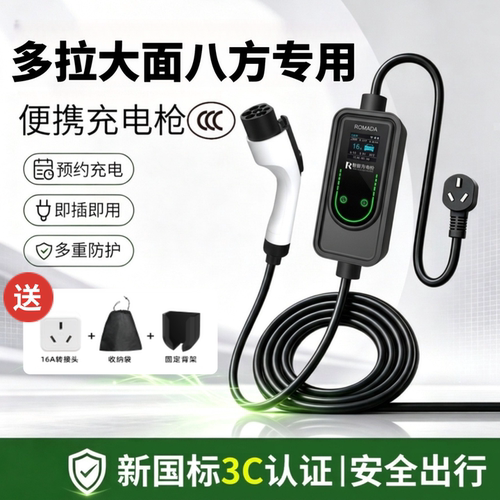 适用多拉大面八方充电枪新能源3C认证专用便携式随车充家用充电器