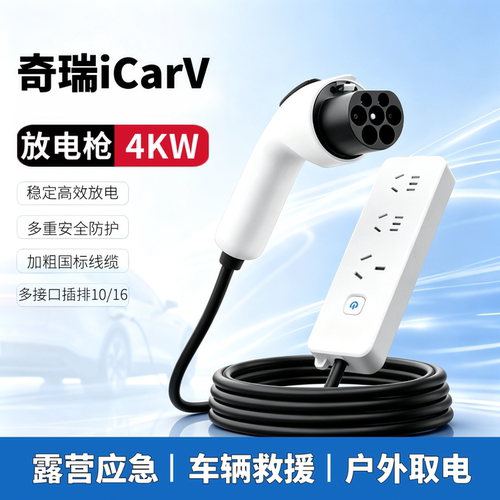 适用奇瑞iCarV23专用放电枪V27对外放电插排新能源车iCar03取电器