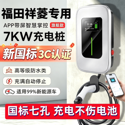 福田i7 i9祥菱U7 u8家用7KW原厂充电桩新能源电动汽车32A充电器桩