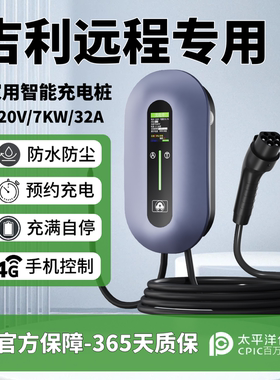 原厂吉利远程V6E/v7e/v8e/星智F3E/F1E专用充电桩7kw新能源汽车.