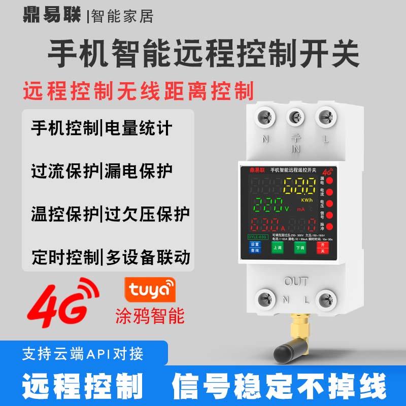 涂鸦智能4G远程控制开关漏电保护器电表计量智能控制电源定时开关