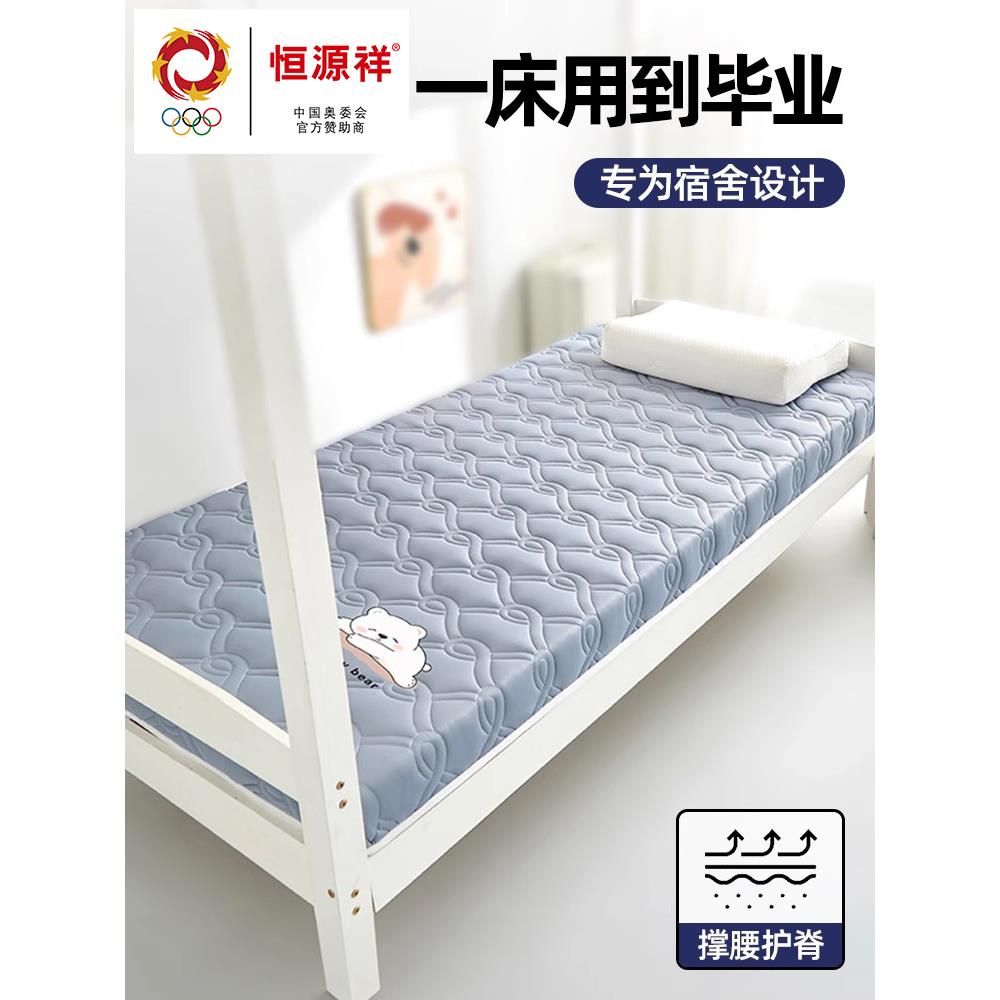 恒源祥彩羊乳胶床垫学生宿舍单人专用大学生上下铺90x190cm软垫子