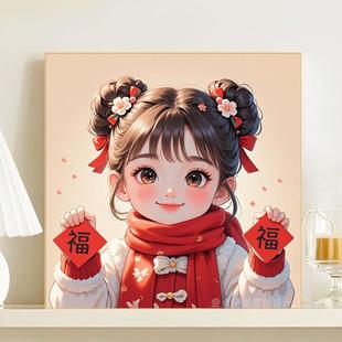 钻石画2025新款 卡通女孩福字手工5d点贴钻十字绣客厅卧室满钻 中式