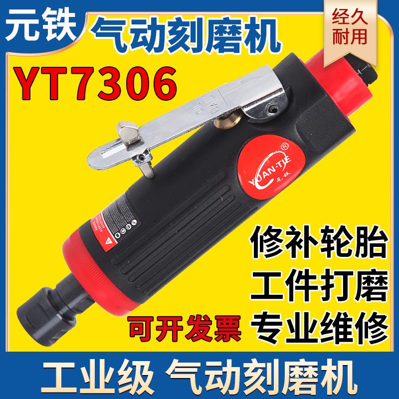 元铁风磨气磨气动电磨气动刻磨机修补轮胎工具模具打磨抛光7306