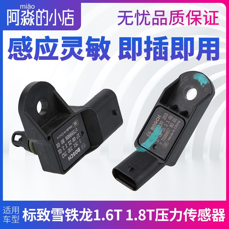 适配标致3008 308标志408雪铁龙C5 C3-XR C4L进气压力传感器1.6T
