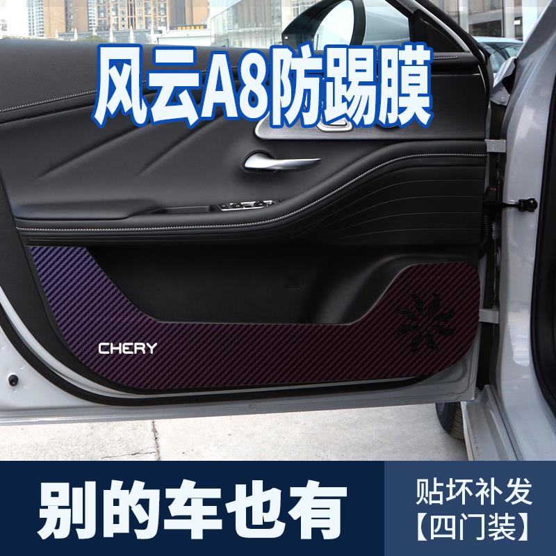 适用奇瑞风云A8车门防踢膜汽车用品大全门框保护贴膜碳纤维贴纸