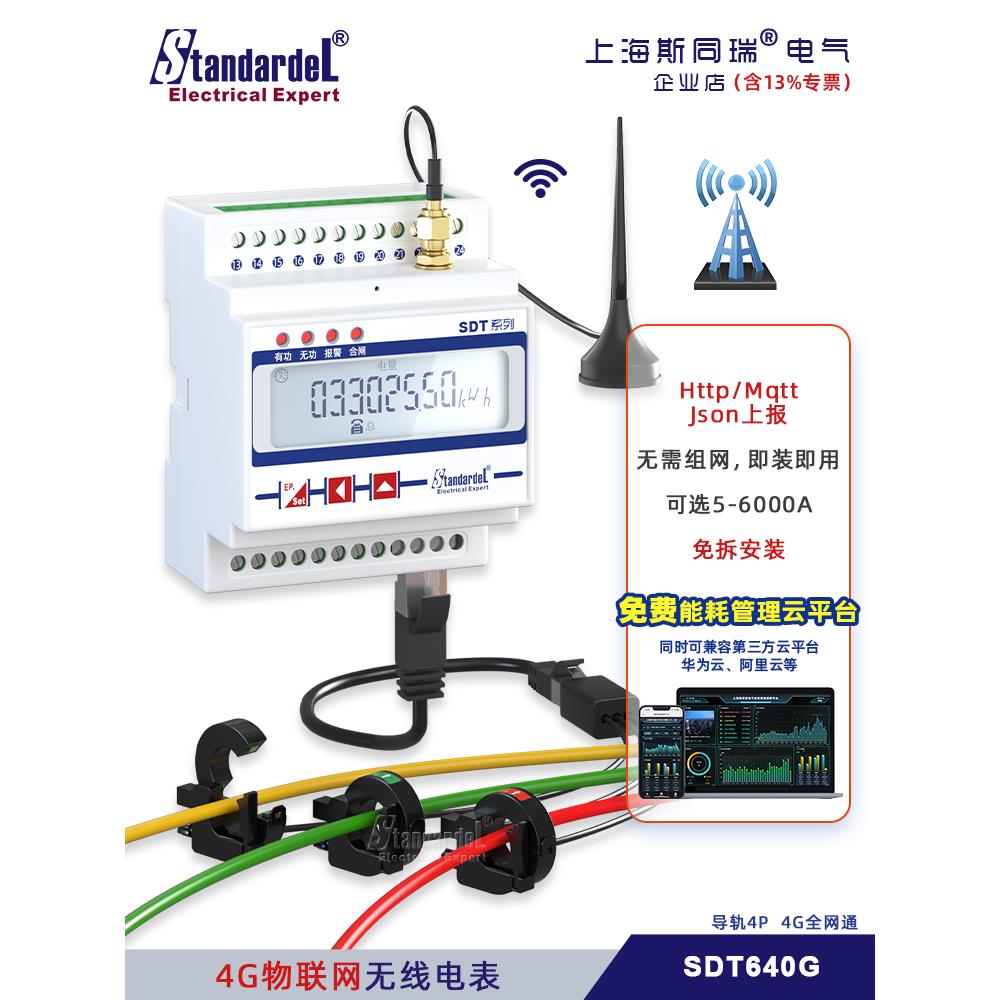 4G无线物联网三相智能导轨电表SDT640G免布免拆送能耗云平台报警