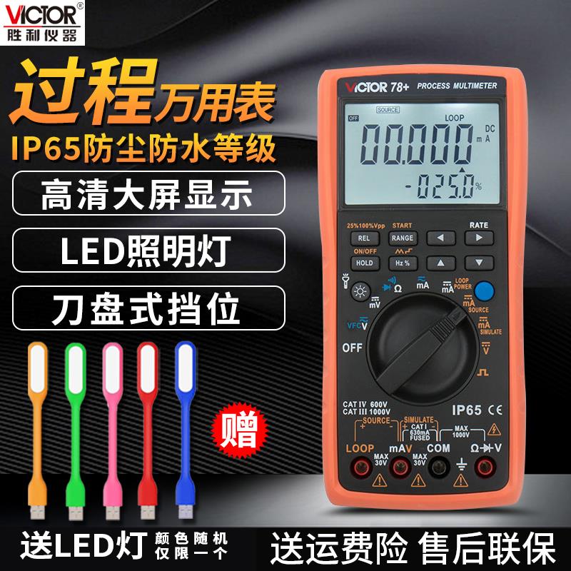 胜利过程万用表VC77VC78+VC79A+过程校验仪VC71C信号源发生校准器