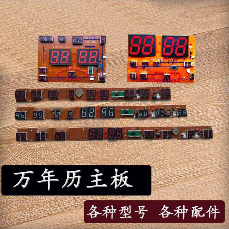 万年历主板机芯电子钟配件线路板机芯板显示条数码历电路板挂钟
