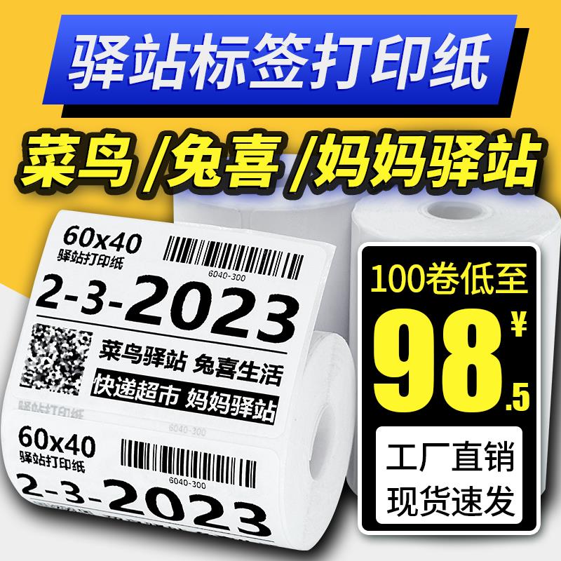 菜鸟驿站标签影印纸60x40快递入库取件码贴纸热敏不干 干胶条码贴