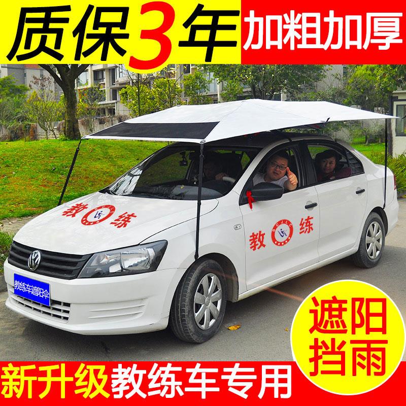 教练车遮阳伞驾校专用皮卡遮雨蓬雨伞遮阳伞棚车顶防晒汽车遮阳伞