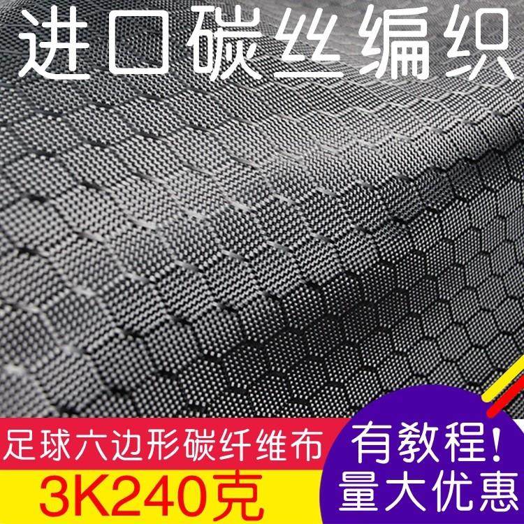 进口碳丝编织3K240克碳纤维布 菱形六边形足球纹碳纤维布 提花布,汽车用品/电子/清洗/改装,汽车装饰贴/反光贴,淘宝优惠券,粉丝福利购,淘宝优惠卷