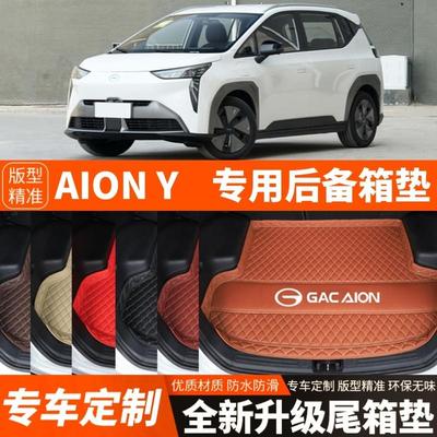 广汽埃安Y/AIONY专用电动汽车后备箱垫尾箱垫子内饰用品装饰改装