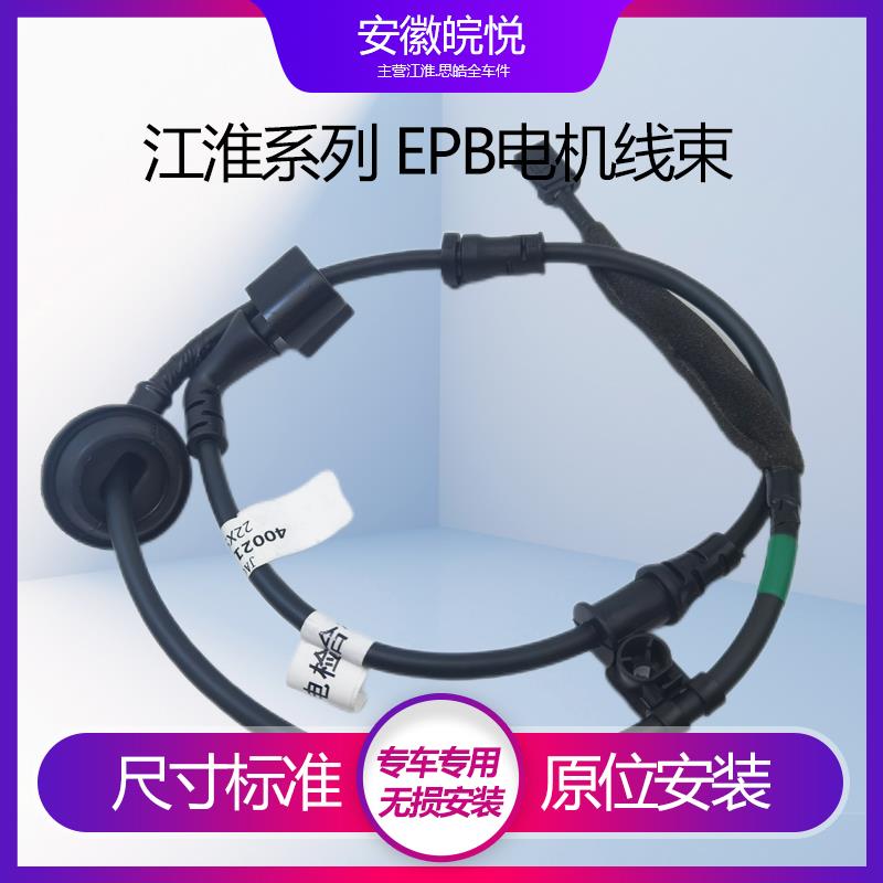 适配江淮瑞风S7/X7 EPB电机线束轮速电子手刹制动ABS传感器线配件
