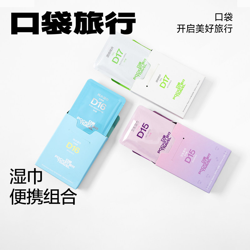 【天猫U先】pockettravel酒精棉片一次性湿巾消毒清洁单独包装,户外/登山/野营/旅行用品,毛巾,淘宝优惠券,粉丝福利购,淘宝优惠卷