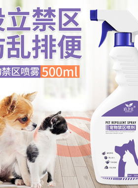 宠物禁区驱避喷剂500ml防猫咪狗狗乱抓乱咬乱尿禁止上床驱猫神器