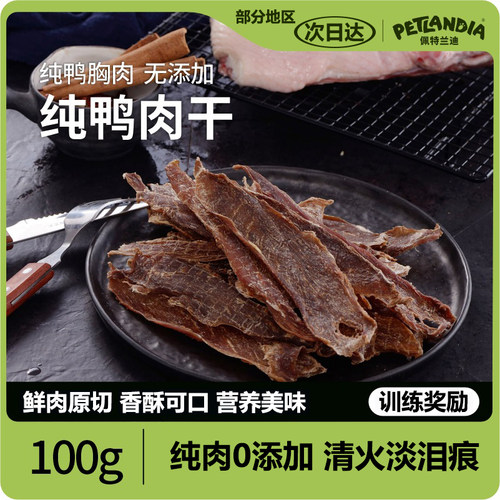 狗狗零食鸭胸肉干薄脆磨牙棒