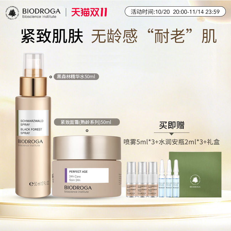 宝迪佳抗衰系列黑森林精华水 抗皱紧致面霜轻熟肌肤 礼盒套装