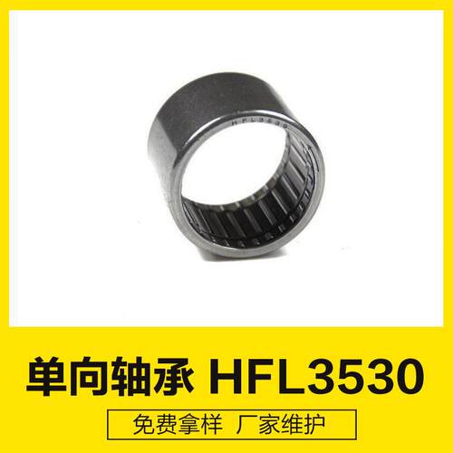 HFL3530轴承厂家滚动轴承一个方向向轴承 不打滑向滚针轴承