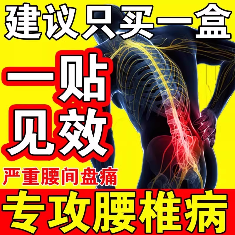 腰椎盘间突出专用药膏腰间盘腰疼特效压迫神经腰痛非进口膏药贴疼痛治骨质增生腿麻腰酸背痛腰间椎盘突出腰肌劳损腰突