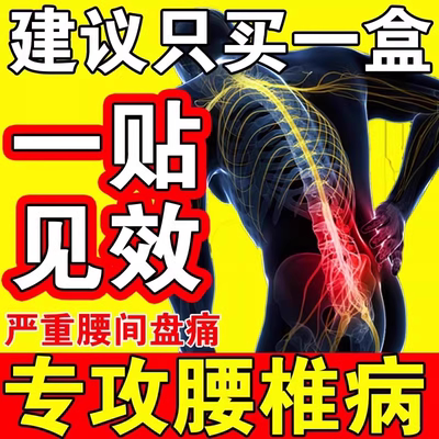 腰椎盘间突出专用药膏腰间盘腰疼特效压迫神经腰痛非进口膏药贴疼痛治骨质增生腿麻腰酸背痛腰间椎盘突出腰肌劳损腰突