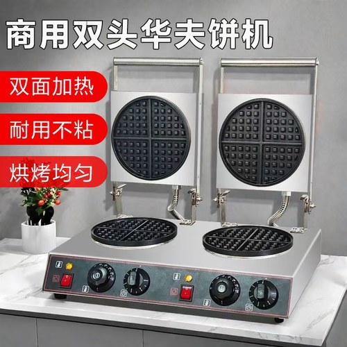 商用双头华夫炉网红奶油格子华夫饼机可丽饼机摆摊华夫炉