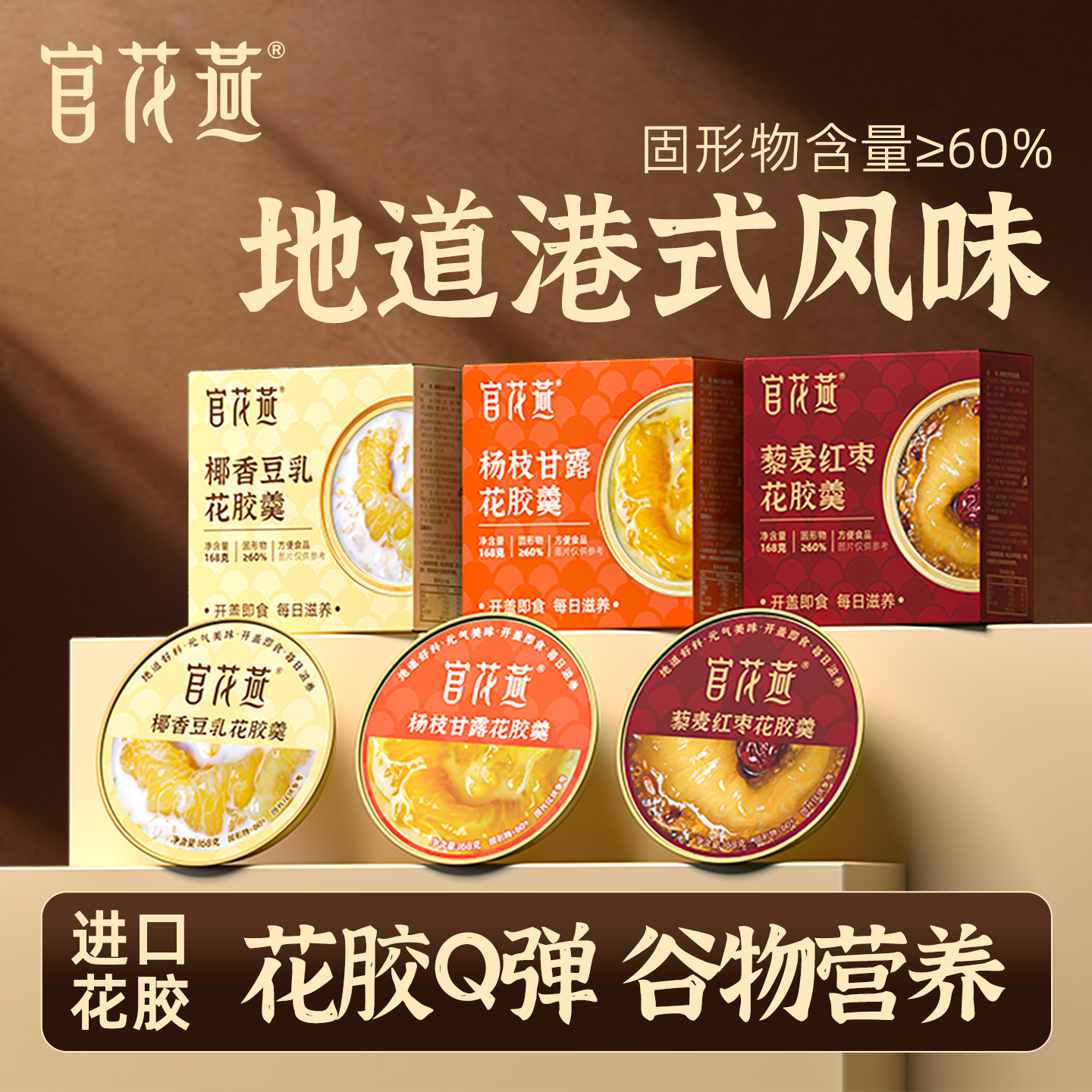 官花燕藜麦红枣花胶羹椰香豆乳味